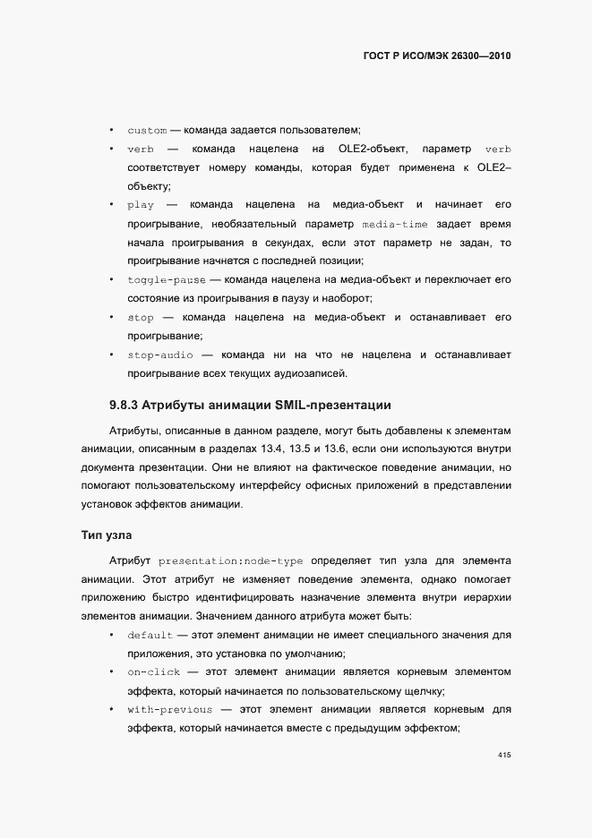 Страница 445 ГОСТ Р ИСО/МЭК 26300-2010