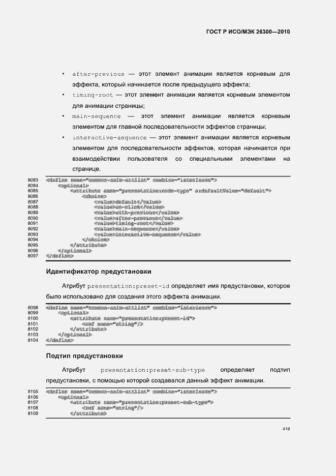 Страница 446 ГОСТ Р ИСО/МЭК 26300-2010