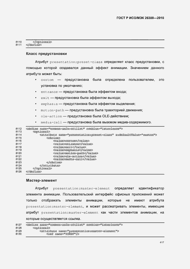 Страница 447 ГОСТ Р ИСО/МЭК 26300-2010