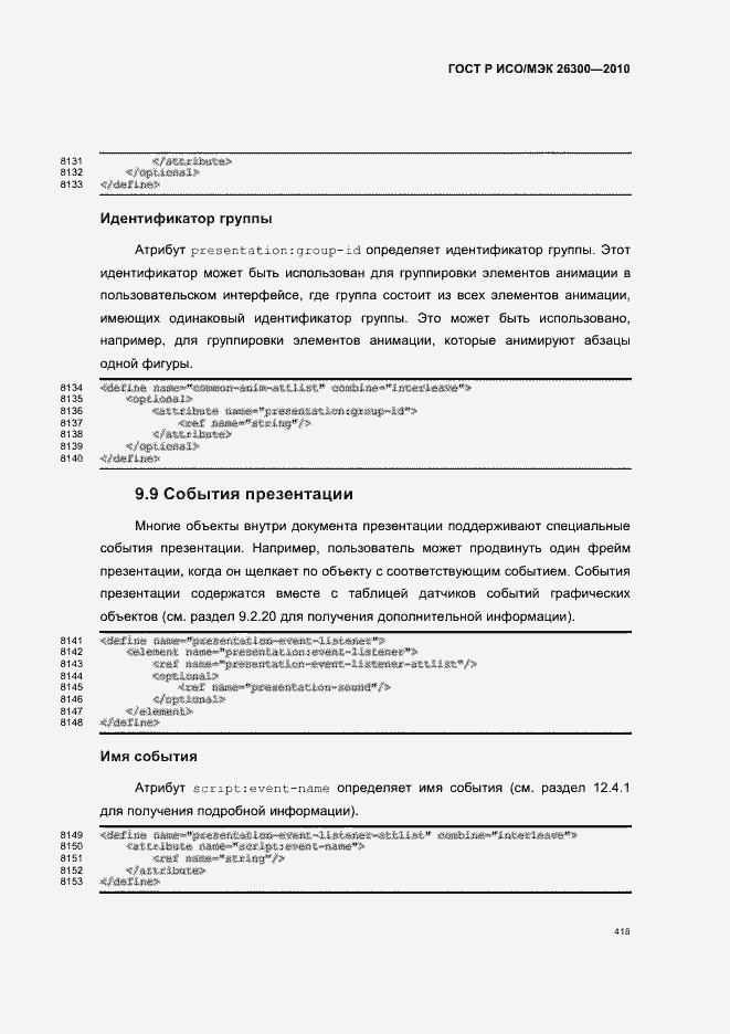 Страница 448 ГОСТ Р ИСО/МЭК 26300-2010