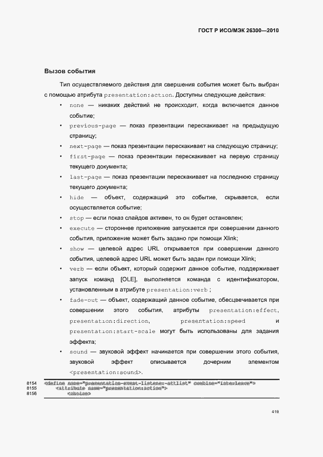 Страница 449 ГОСТ Р ИСО/МЭК 26300-2010