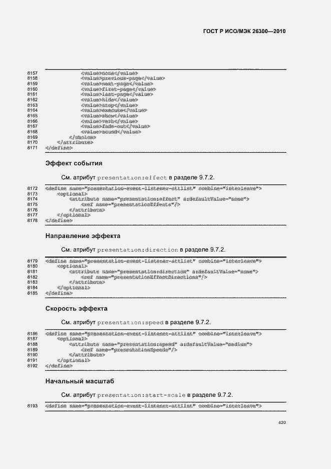 Страница 450 ГОСТ Р ИСО/МЭК 26300-2010