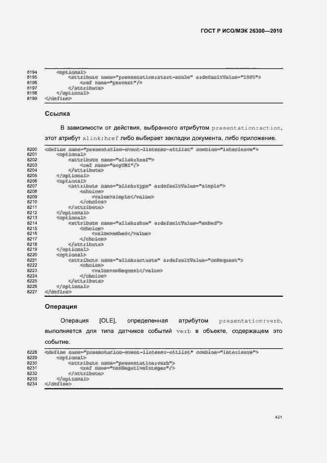 Страница 451 ГОСТ Р ИСО/МЭК 26300-2010