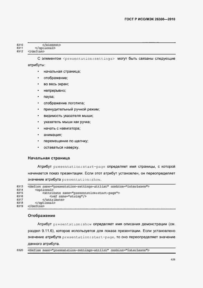 Страница 456 ГОСТ Р ИСО/МЭК 26300-2010