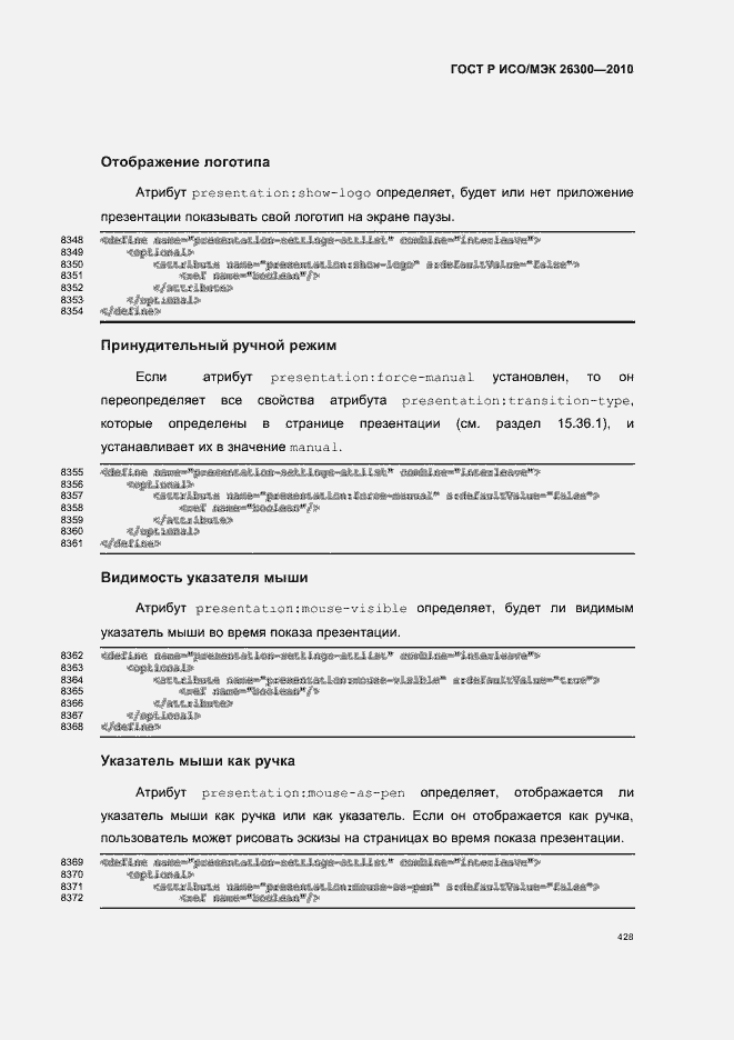 Страница 458 ГОСТ Р ИСО/МЭК 26300-2010