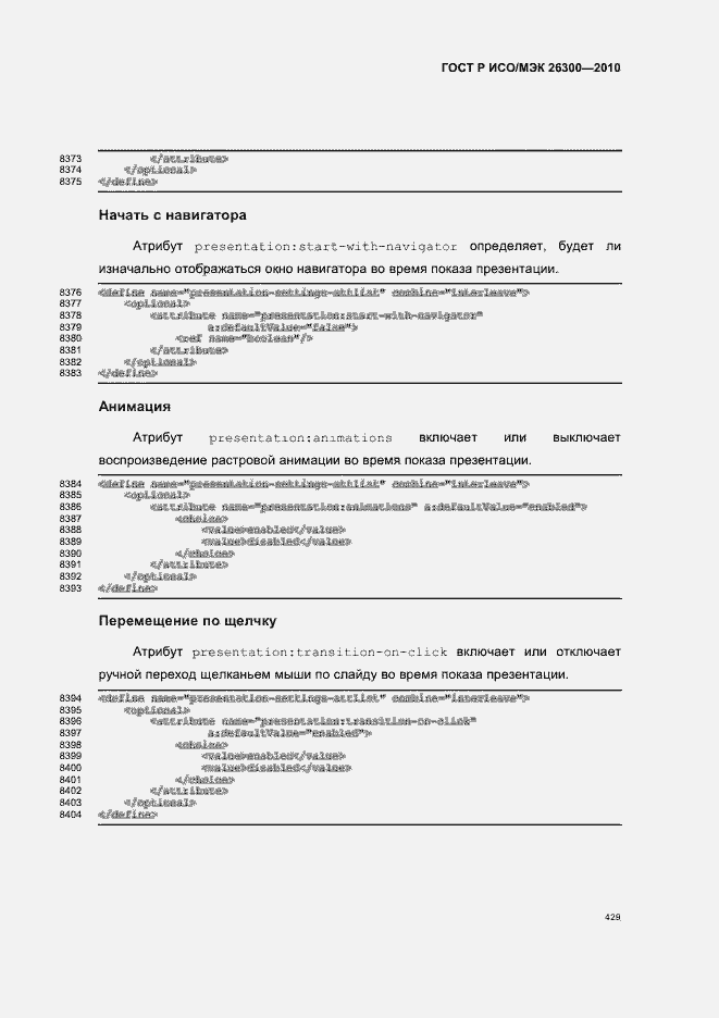 Страница 459 ГОСТ Р ИСО/МЭК 26300-2010