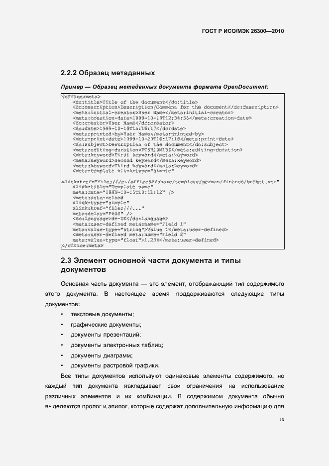Страница 46 ГОСТ Р ИСО/МЭК 26300-2010