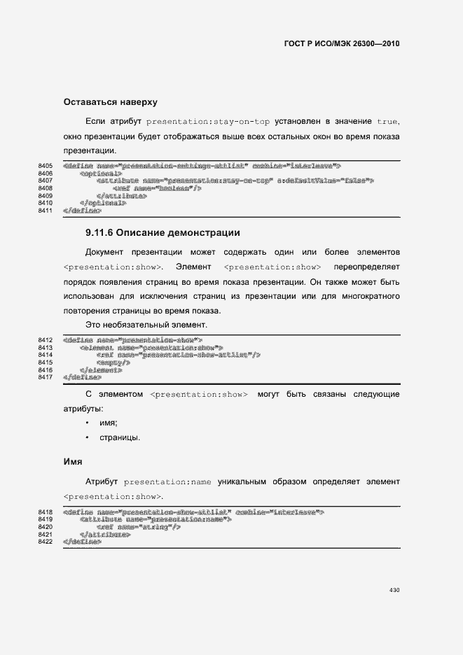 Страница 460 ГОСТ Р ИСО/МЭК 26300-2010