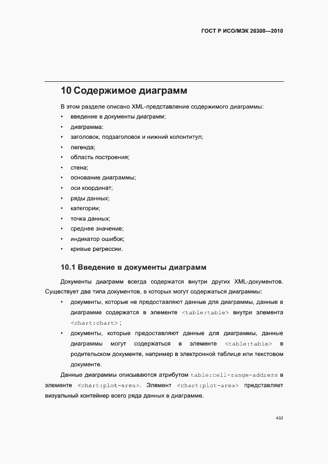 Страница 462 ГОСТ Р ИСО/МЭК 26300-2010