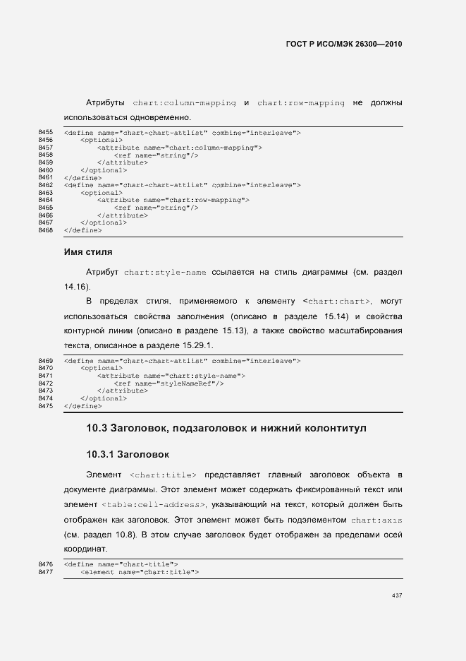 Страница 467 ГОСТ Р ИСО/МЭК 26300-2010