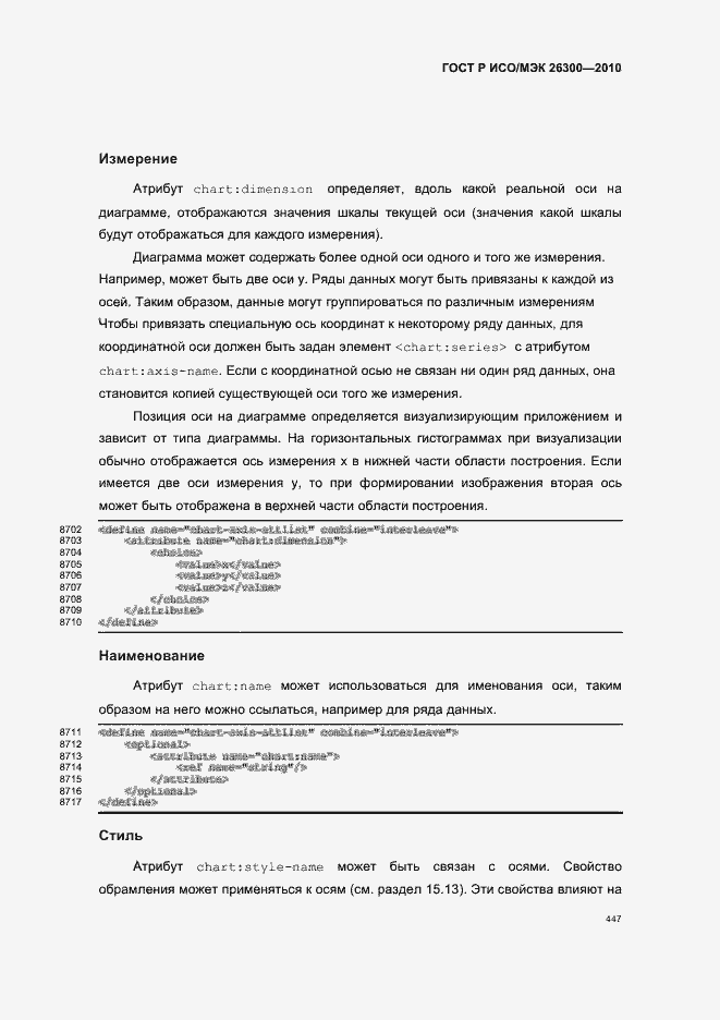 Страница 477 ГОСТ Р ИСО/МЭК 26300-2010