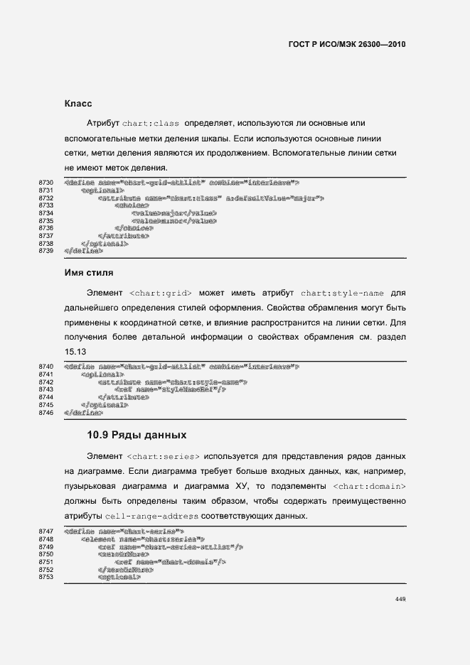 Страница 479 ГОСТ Р ИСО/МЭК 26300-2010