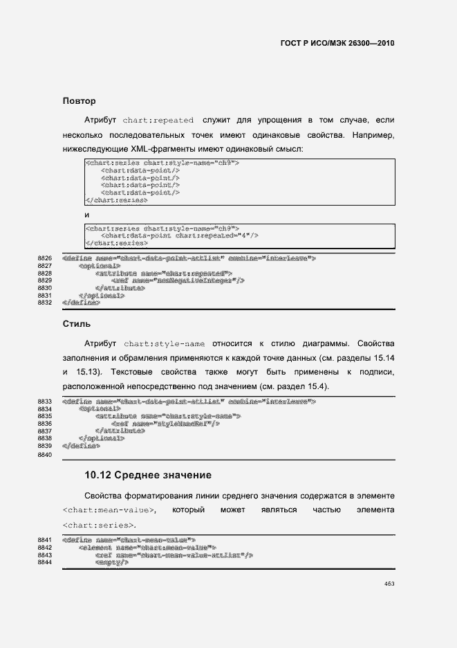 Страница 483 ГОСТ Р ИСО/МЭК 26300-2010