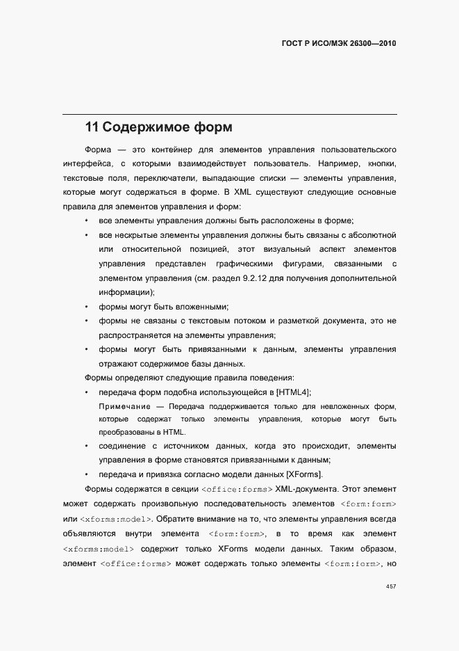 Страница 487 ГОСТ Р ИСО/МЭК 26300-2010