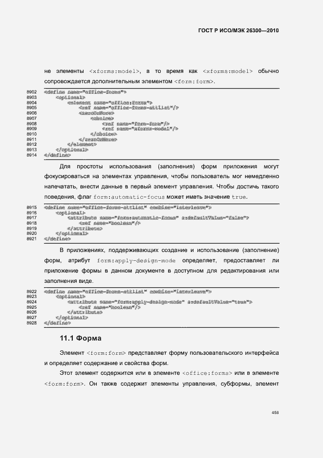 Страница 488 ГОСТ Р ИСО/МЭК 26300-2010