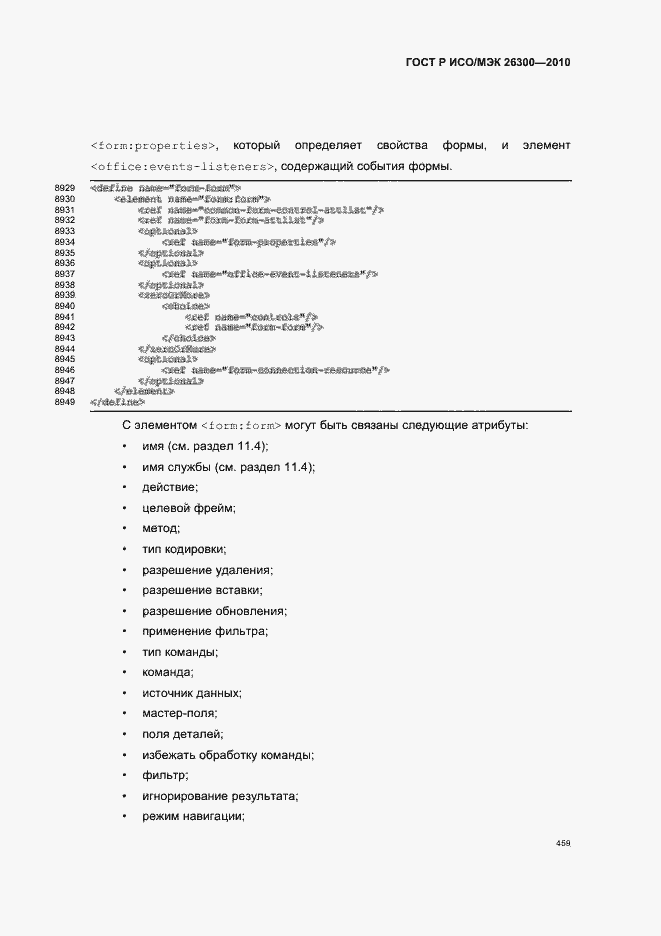 Страница 489 ГОСТ Р ИСО/МЭК 26300-2010