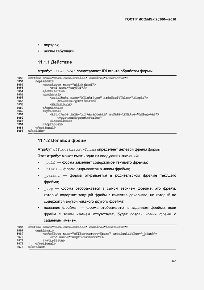 Страница 490 ГОСТ Р ИСО/МЭК 26300-2010