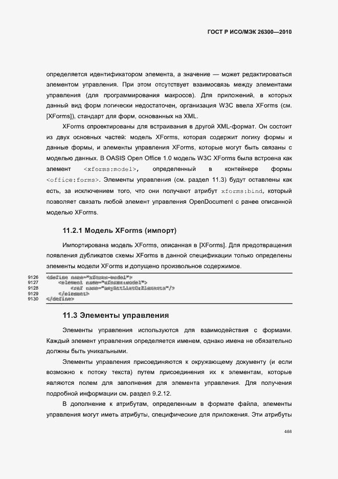 Страница 498 ГОСТ Р ИСО/МЭК 26300-2010