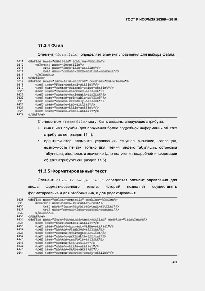 Страница 503 ГОСТ Р ИСО/МЭК 26300-2010