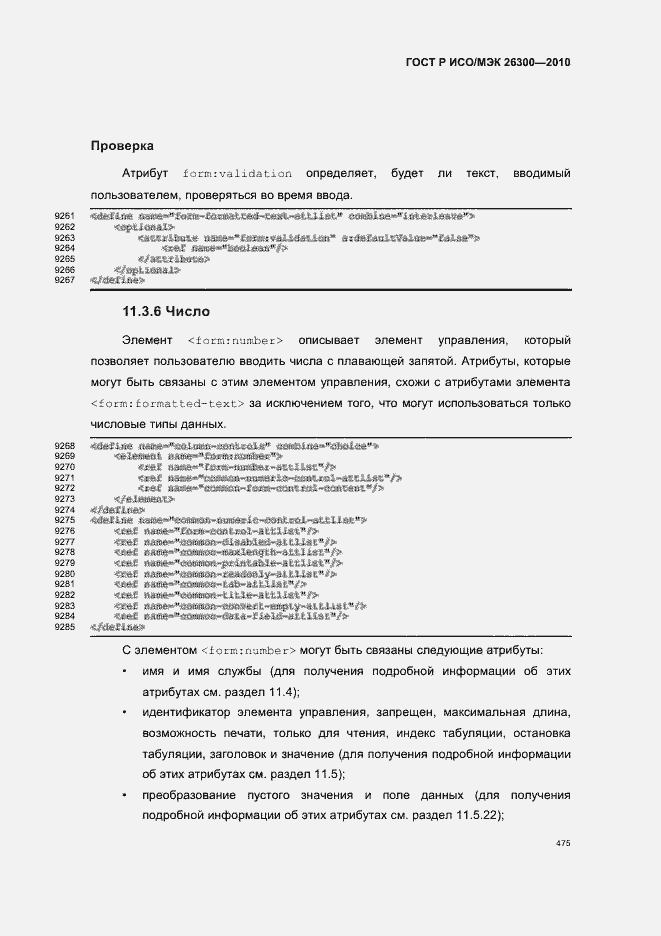 Страница 505 ГОСТ Р ИСО/МЭК 26300-2010