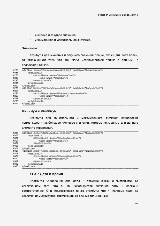Страница 506 ГОСТ Р ИСО/МЭК 26300-2010