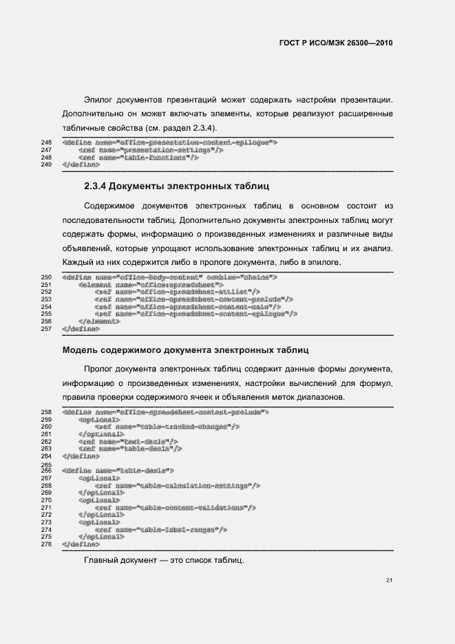 Страница 51 ГОСТ Р ИСО/МЭК 26300-2010