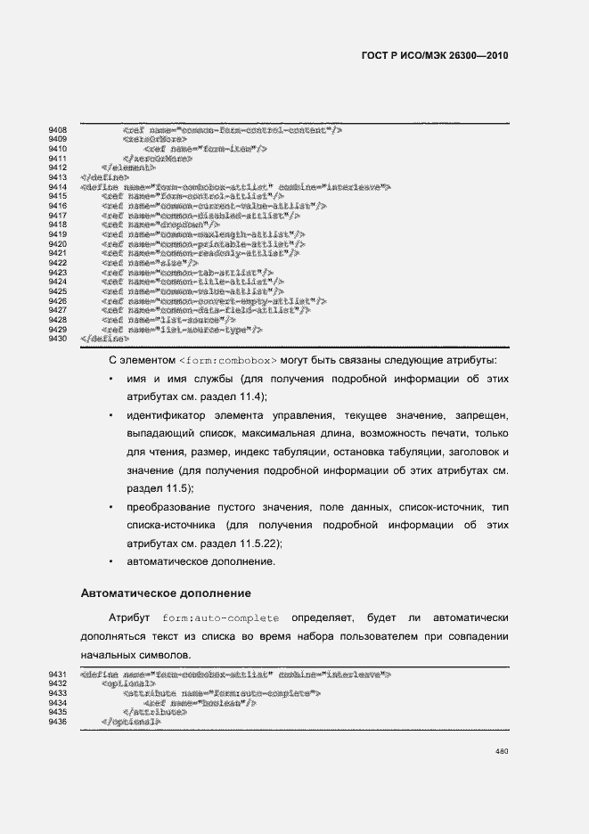 Страница 510 ГОСТ Р ИСО/МЭК 26300-2010
