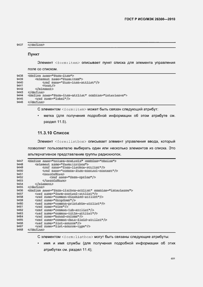 Страница 511 ГОСТ Р ИСО/МЭК 26300-2010