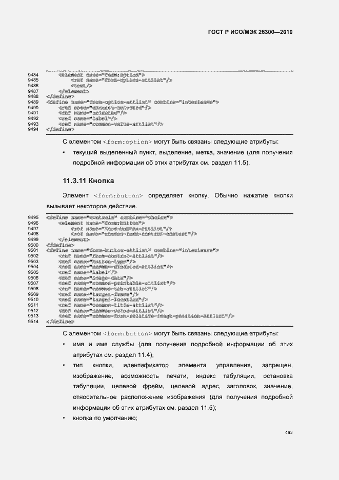 Страница 513 ГОСТ Р ИСО/МЭК 26300-2010