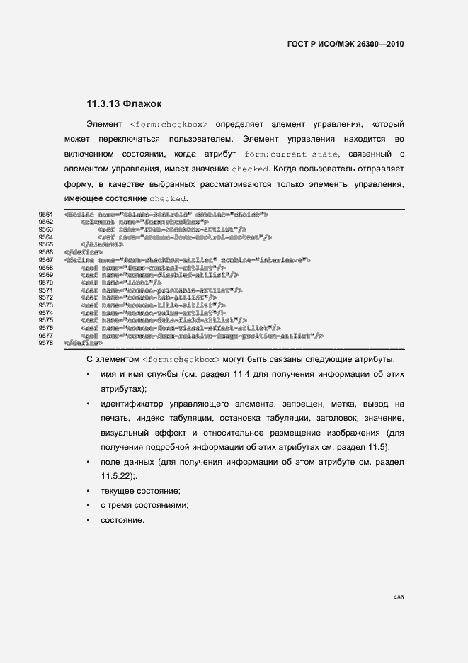 Страница 516 ГОСТ Р ИСО/МЭК 26300-2010