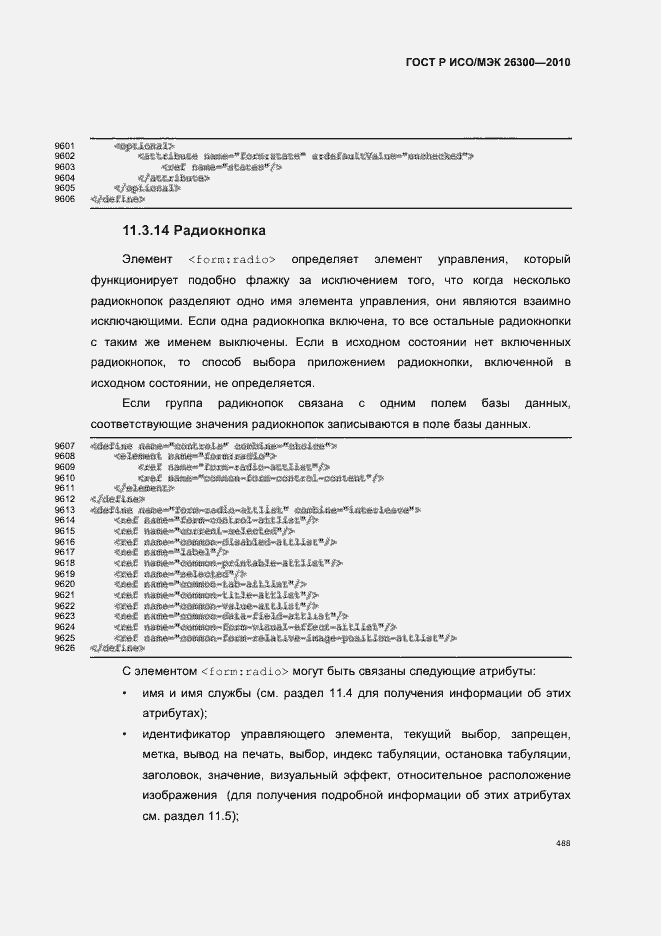Страница 518 ГОСТ Р ИСО/МЭК 26300-2010