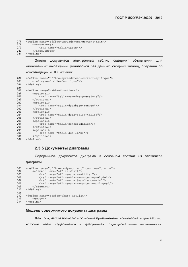 Страница 52 ГОСТ Р ИСО/МЭК 26300-2010