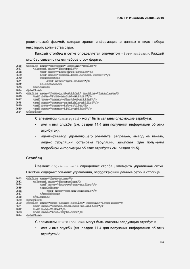 Страница 521 ГОСТ Р ИСО/МЭК 26300-2010