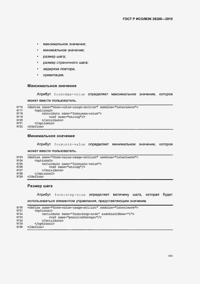 Страница 523 ГОСТ Р ИСО/МЭК 26300-2010