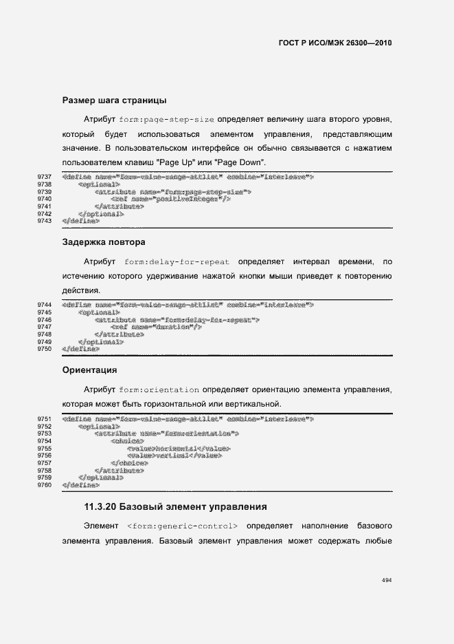 Страница 524 ГОСТ Р ИСО/МЭК 26300-2010