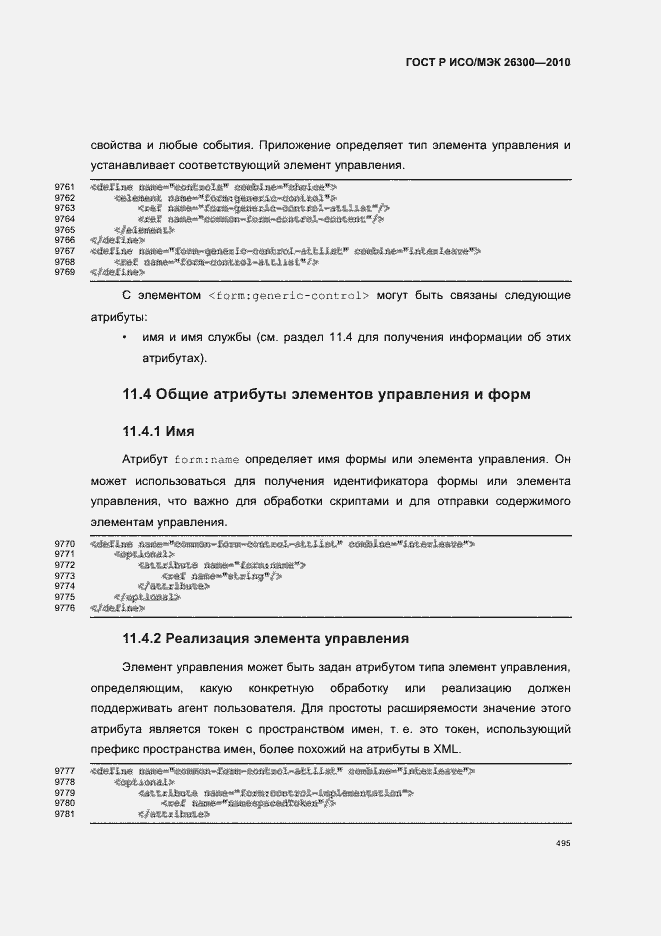 Страница 525 ГОСТ Р ИСО/МЭК 26300-2010