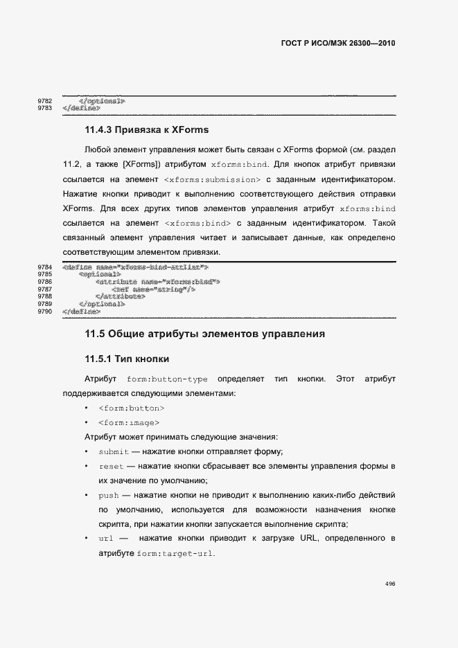 Страница 526 ГОСТ Р ИСО/МЭК 26300-2010