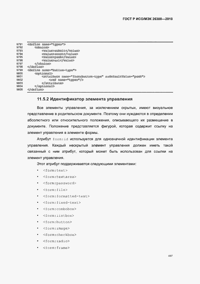 Страница 527 ГОСТ Р ИСО/МЭК 26300-2010