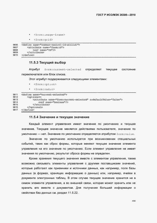 Страница 528 ГОСТ Р ИСО/МЭК 26300-2010