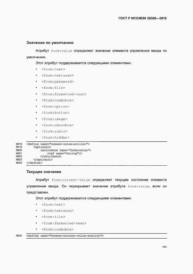 Страница 529 ГОСТ Р ИСО/МЭК 26300-2010