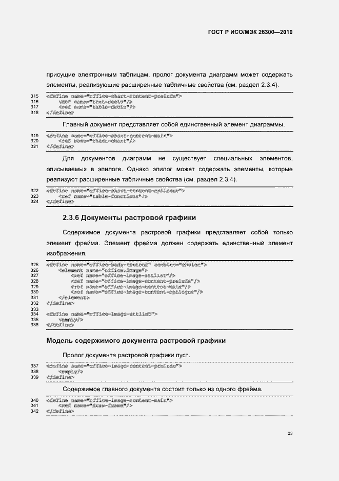 Страница 53 ГОСТ Р ИСО/МЭК 26300-2010