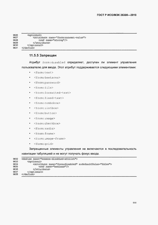 Страница 530 ГОСТ Р ИСО/МЭК 26300-2010