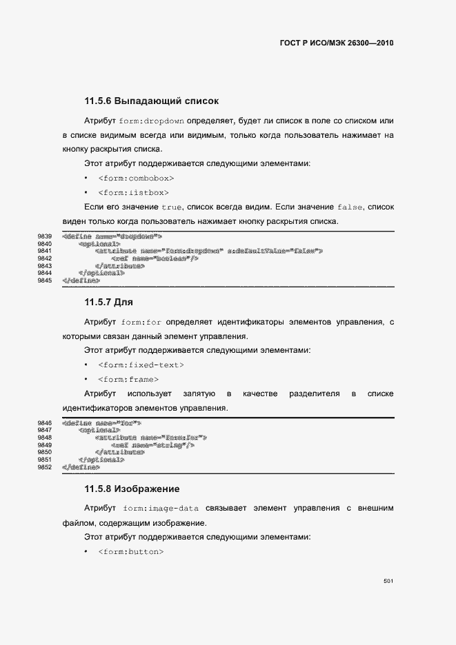 Страница 531 ГОСТ Р ИСО/МЭК 26300-2010