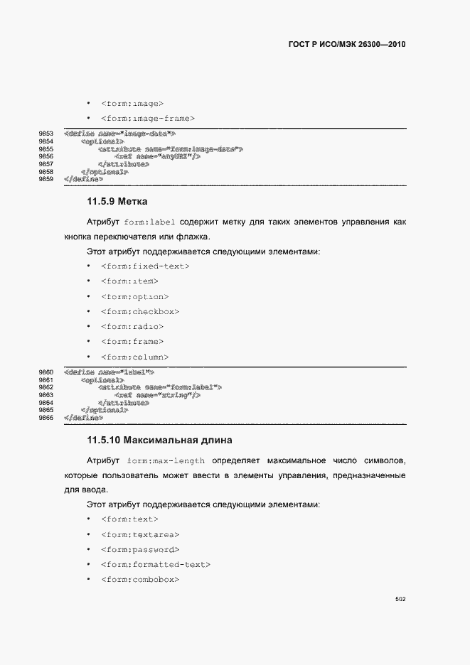Страница 532 ГОСТ Р ИСО/МЭК 26300-2010