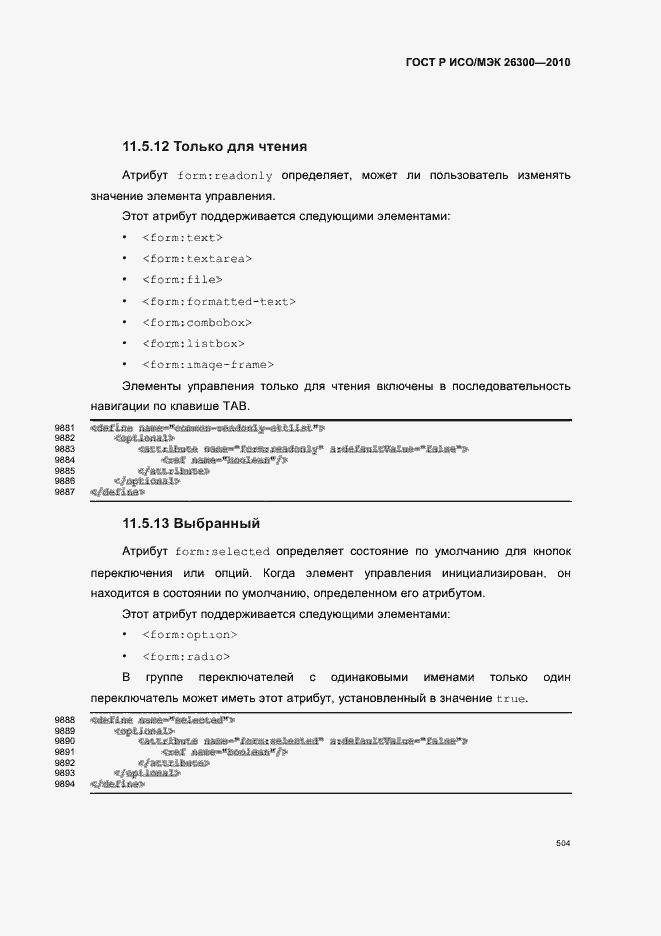 Страница 534 ГОСТ Р ИСО/МЭК 26300-2010