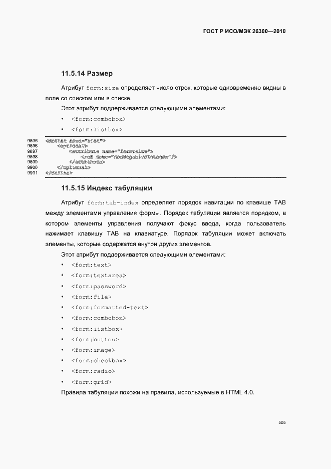 Страница 535 ГОСТ Р ИСО/МЭК 26300-2010