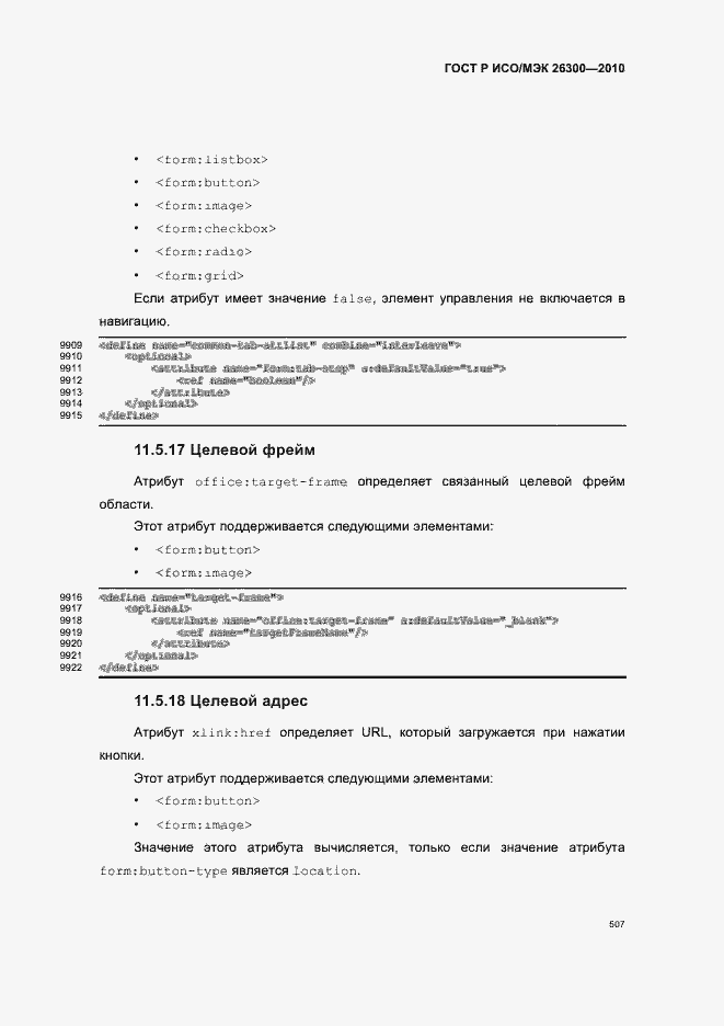 Страница 537 ГОСТ Р ИСО/МЭК 26300-2010