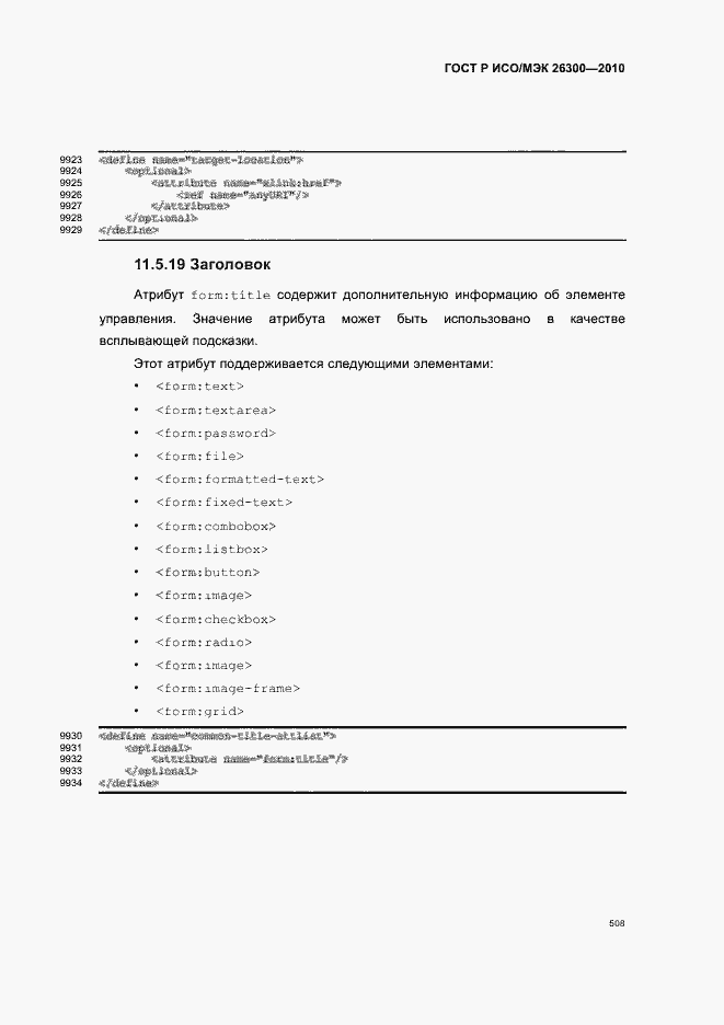 Страница 538 ГОСТ Р ИСО/МЭК 26300-2010