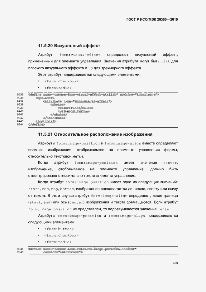 Страница 539 ГОСТ Р ИСО/МЭК 26300-2010