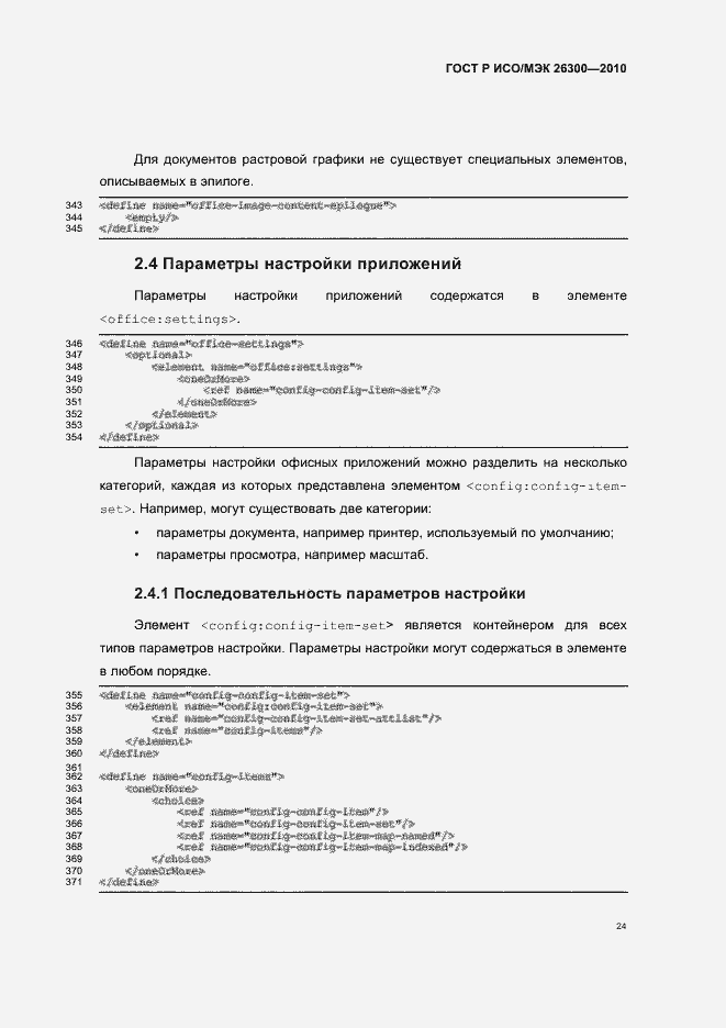 Страница 54 ГОСТ Р ИСО/МЭК 26300-2010